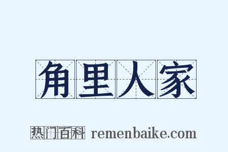 角里人家是什么意思的图片